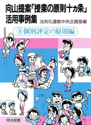 向山提案「授業の原則十カ条」活用事例集(9 個別評定の原則編) 個別評定の原則編