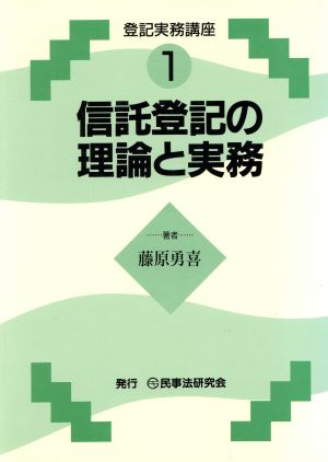 信託登記の理論と実務 登記実務講座1