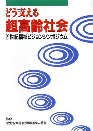 どう支える超高齢社会21世紀福祉ビジョンシンポジウム