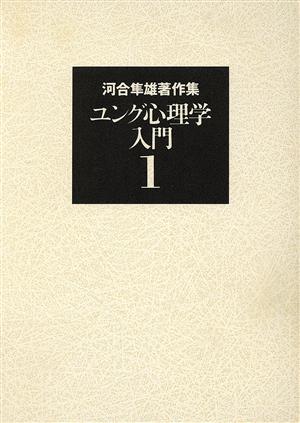 河合隼雄著作集(1) ユング心理学入門