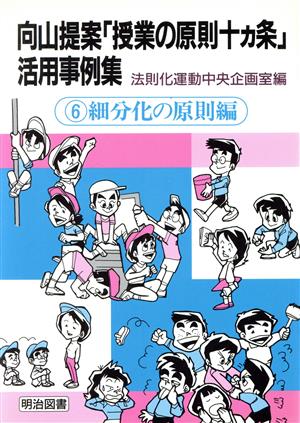 向山提案「授業の原則十カ条」活用事例集(6 細分化の原則編) 細分化の原則編