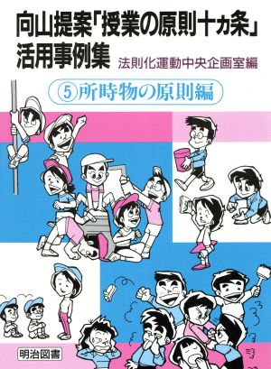 向山提案「授業の原則十カ条」活用事例集(5 所時物の原則編) 所時物の原則編