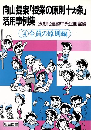 向山提案「授業の原則十カ条」活用事例集(4 全員の原則編) 全員の原則編