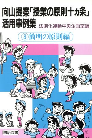 向山提案「授業の原則十カ条」活用事例集(3 簡明の原則編) 簡明の原則編