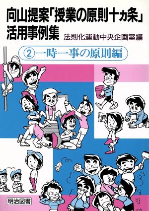 向山提案「授業の原則十カ条」活用事例集(2 一時一事の原則編) 一時一事の原則編