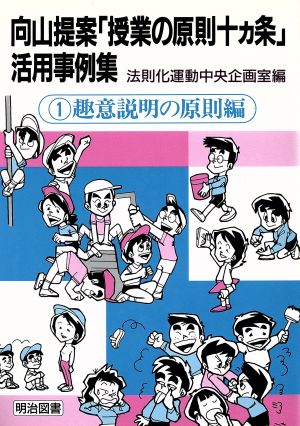 向山提案「授業の原則十カ条」活用事例集(1 趣意説明の原則編) 趣意説明の原則編