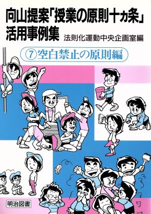 向山提案「授業の原則十カ条」活用事例集(7 空白禁止の原則編) 空白禁止の原則編