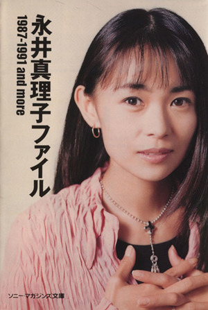 永井真理子ファイル 1987-1991 and more 1987～1991 and more ソニー・マガジンズ文庫