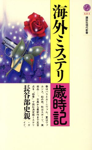 海外ミステリ歳時記 講談社現代新書1211