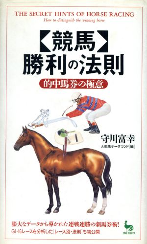 競馬 勝利の法則 的中馬券の極意 ON SELECT