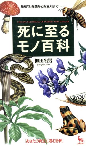 死に至るモノ百科 動植物、細菌から殺虫剤まで… あなたの身近に潜む恐怖 ON SELECT