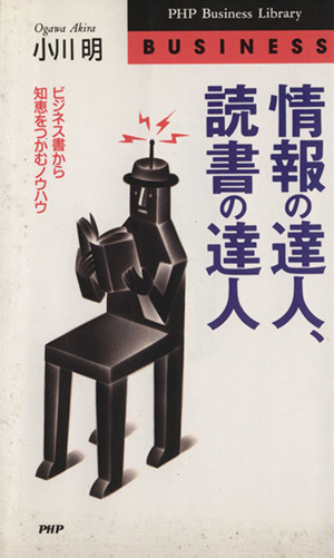 情報の達人、読書の達人 ビジネス書から知恵をつかむノウハウ PHPビジネスライブラリーB-392Business