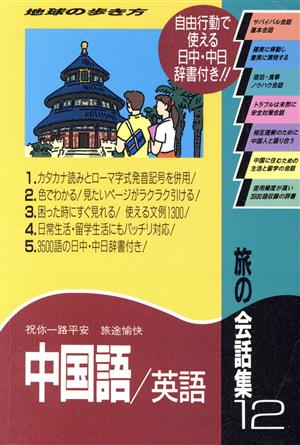 旅の会話集(12) 中国語・英語 地球の歩き方