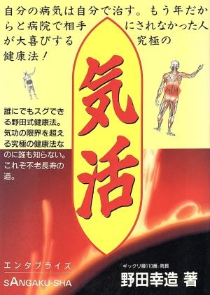 気活 究極の健康法！自分の病気は自分で治す