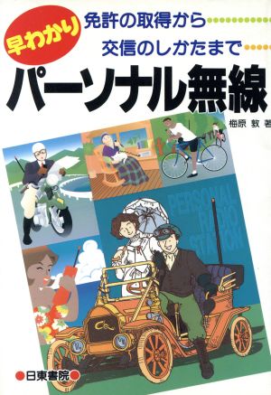 早わかりパーソナル無線 免許の取得から交信のしかたまで