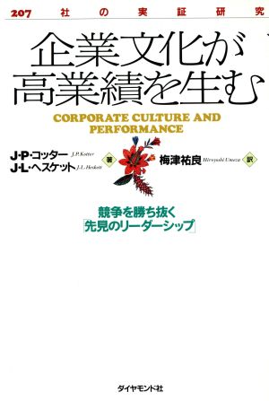 企業文化が高業績を生む 競争を勝ち抜く「先見のリーダーシップ」 207社の実証研究