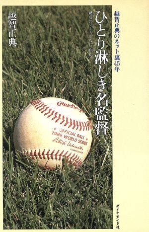 ひとり淋しき名監督 越智正典のネット裏45年 裸形のリーダーシップ列伝