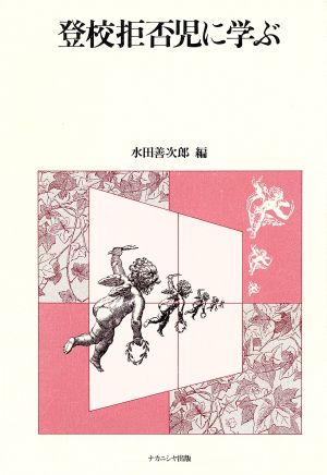 登校拒否児に学ぶ 中古本・書籍 | ブックオフ公式オンラインストア