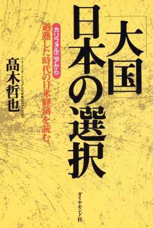 大国日本の選択 カリフォルニアから過熟した時代の日米経済を読む