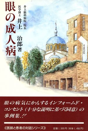 眼の成人病 医師と患者の対話シリーズ