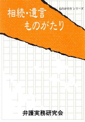 相続・遺言ものがたり ものがたりシリーズ