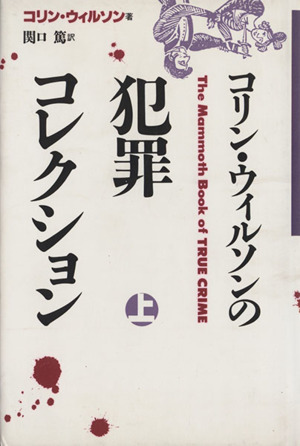 「狂気にあらず!? パリ人肉事件 佐川一政の精神鑑定」コリン・ウィルソン他 Amazon.co.jp: 狂気にあらず？ パリ人肉事件 佐川一政の精神鑑定