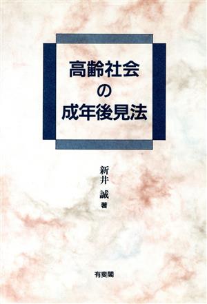 高齢社会の成年後見法