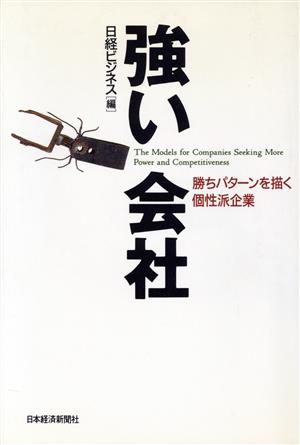強い会社 勝ちパターンを描く個性派企業