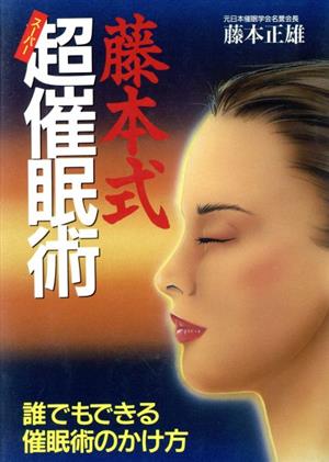 藤本式超催眠術 誰でもできる催眠術のかけ方