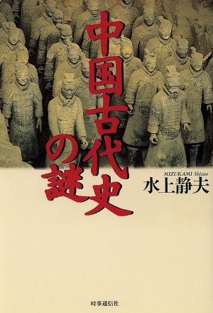 中国古代史の謎