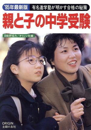 親と子の中学受験('95年最新版) 有名進学塾が明かす合格の秘策