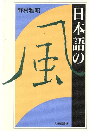 日本語の風