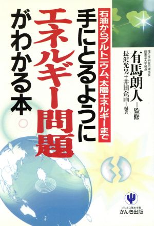 手にとるようにエネルギー問題がわかる本 石油からプルトニウム、太陽エネルギーまで