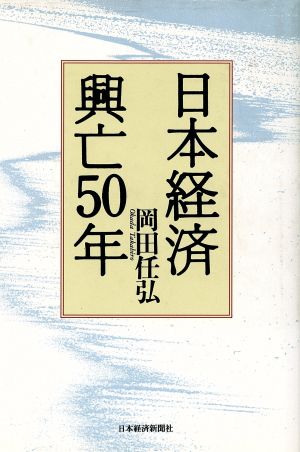 日本経済 興亡50年