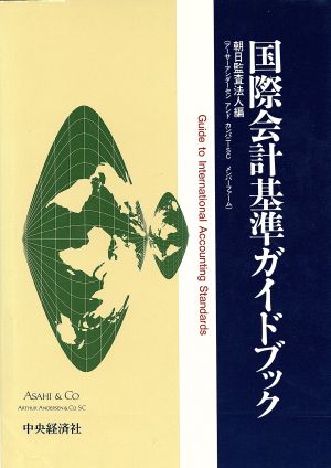 国際会計基準ガイドブック