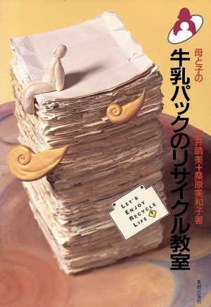 母と子の牛乳パックのリサイクル教室