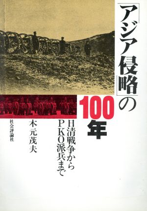 「アジア侵略」の100年 日清戦争からPKO派兵まで