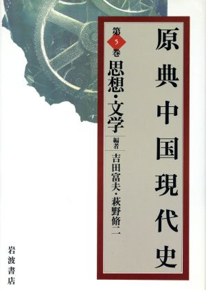 原典中国現代史(第5巻)思想・文学