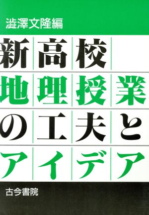 新高校地理授業の工夫とアイデア