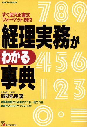 経理実務がわかる事典 アスカビジネス