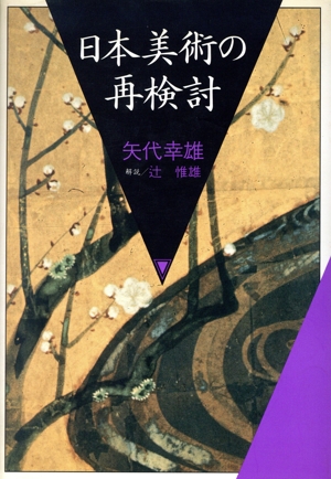 日本美術の再検討