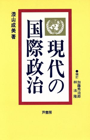 現代の国際政治