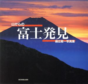 山からの富士発見 峰広敬一写真集