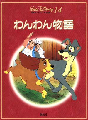 わんわん物語 国際版・ディズニー名作童話14