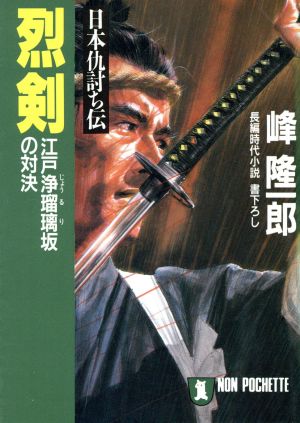 烈剣 江戸浄瑠璃坂の対決 日本仇討ち伝 ノン・ポシェット