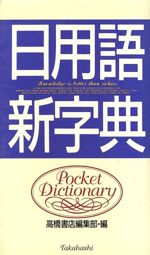 日用語新字典 ポケット判 中古本・書籍 | ブックオフ公式オンラインストア