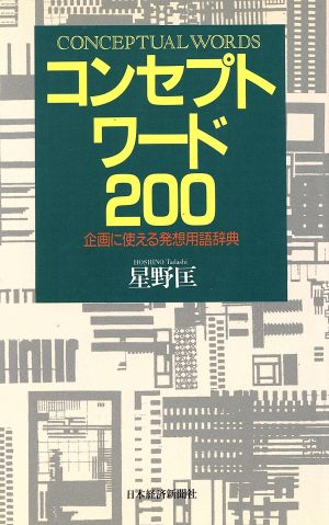 コンセプトワード200 企画に使える発想用語辞典