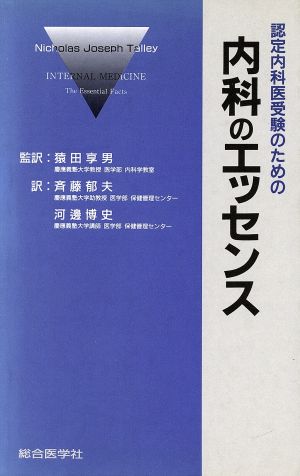 認定内科医受験のための内科のエッセンス