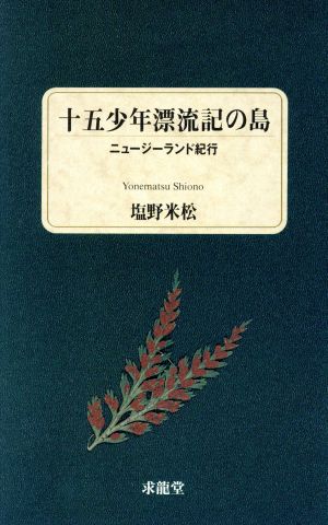 十五少年漂流記の島 ニュージーランド紀行