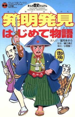 発明発見はじめて物語 まんが歴史たんけん てんとう虫ブックス